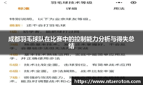 成都羽毛球队在比赛中的控制能力分析与得失总结
