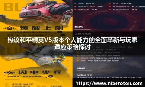 热议和平精英V5版本个人能力的全面革新与玩家适应策略探讨
