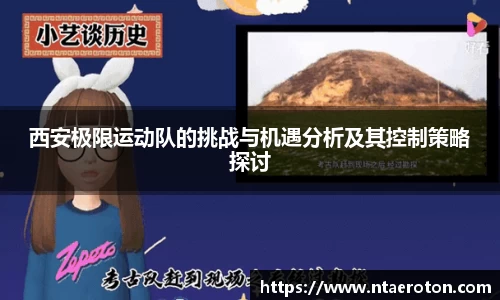 西安极限运动队的挑战与机遇分析及其控制策略探讨